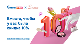 Акция месяца: #9 Газпром Бонус х Saxap